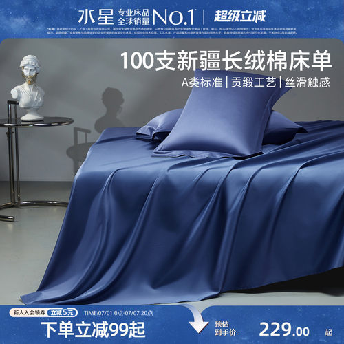 水星100S长绒棉纯棉床单床品