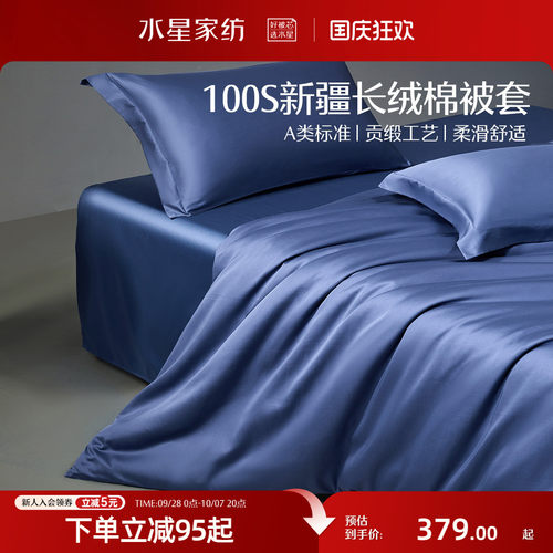 水星家纺100支长绒棉贡缎被套