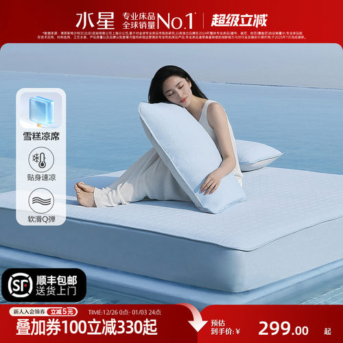 水星家纺凉感雪糕凉席A类可水洗