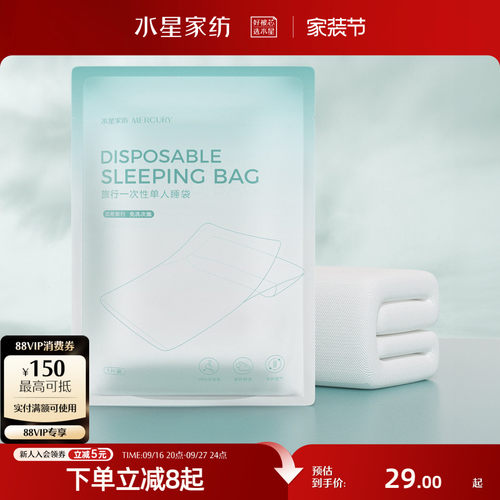 水星家纺一次性睡袋隔脏床品