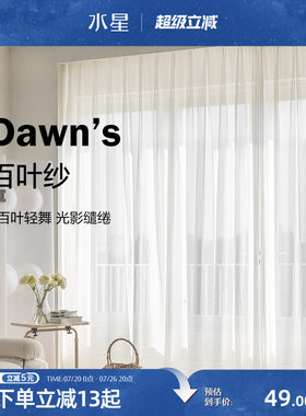 水星家纺百叶纱窗帘简约