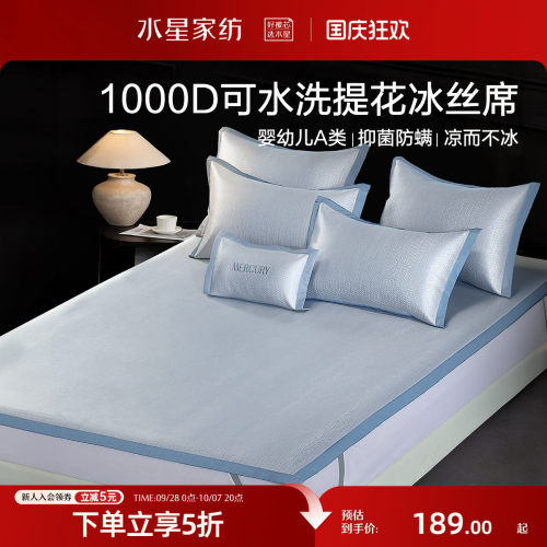 水星家纺1000D可水洗提花冰丝席