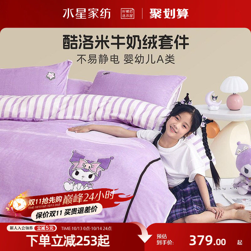 水星家纺抗静电牛奶绒三/四件套儿童暖绒保暖套件母婴A类被套床单
