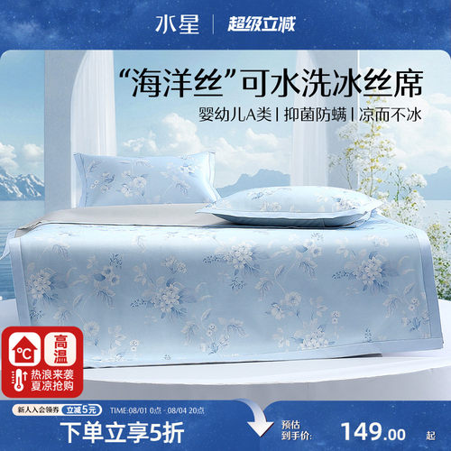 水星家纺A类可水洗印花冰丝席
