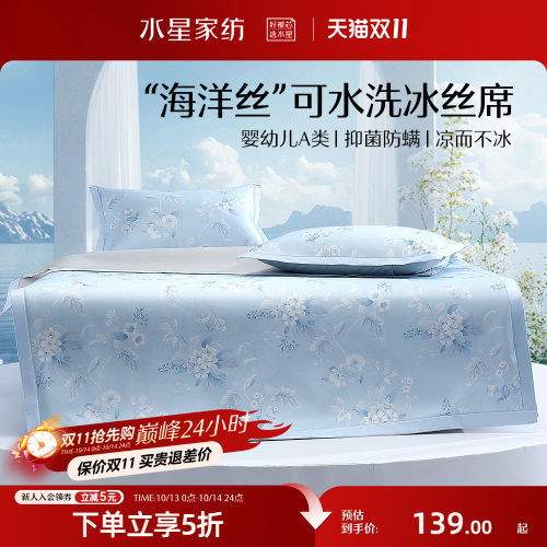 水星家纺A类可水洗印花冰丝席
