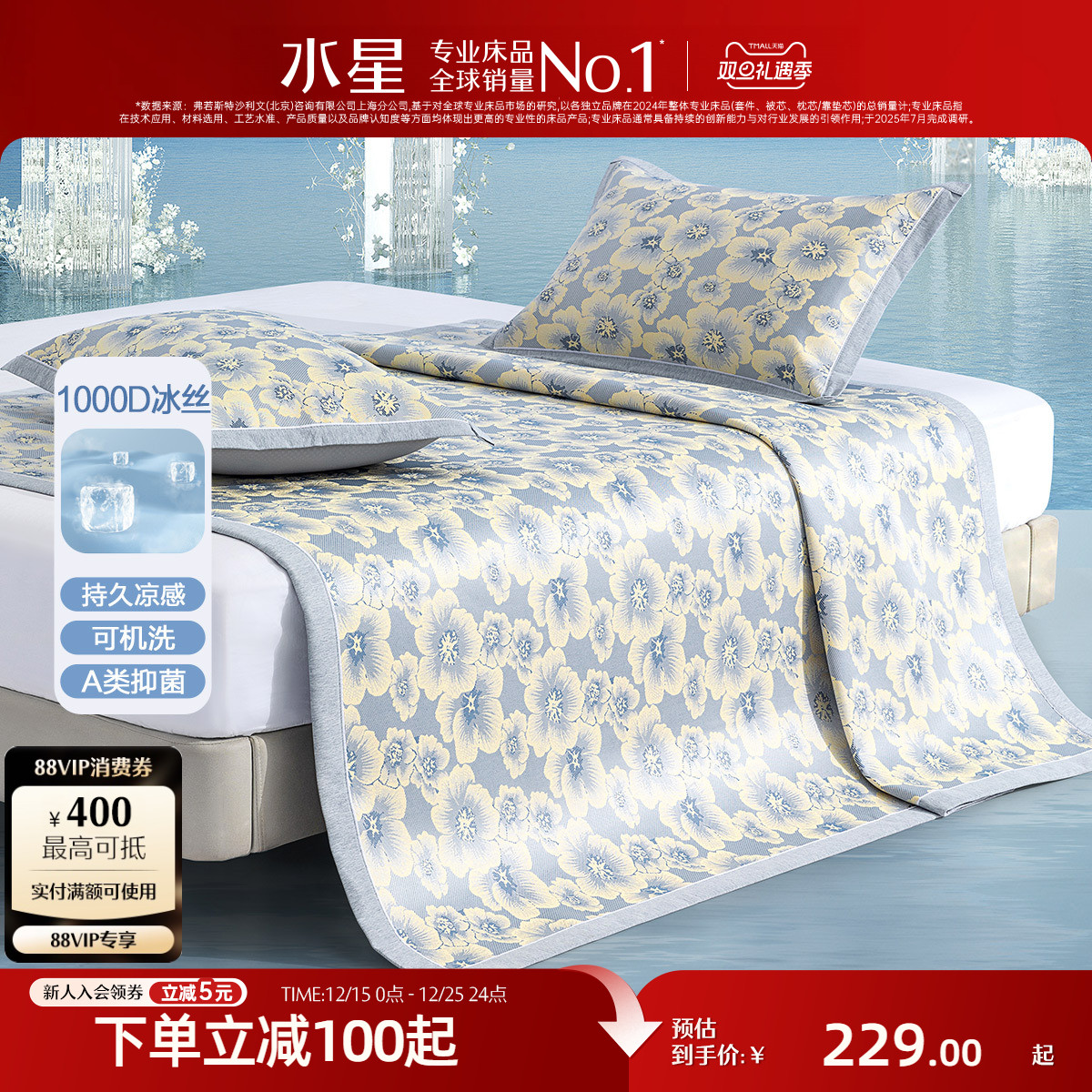 水星家纺A类1000D可水洗冰丝席