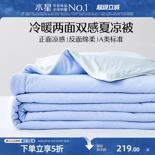水星家纺冷暖双感夏凉被