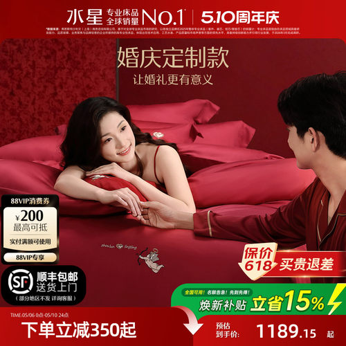 水星家纺婚庆定制套件婚嫁四件套