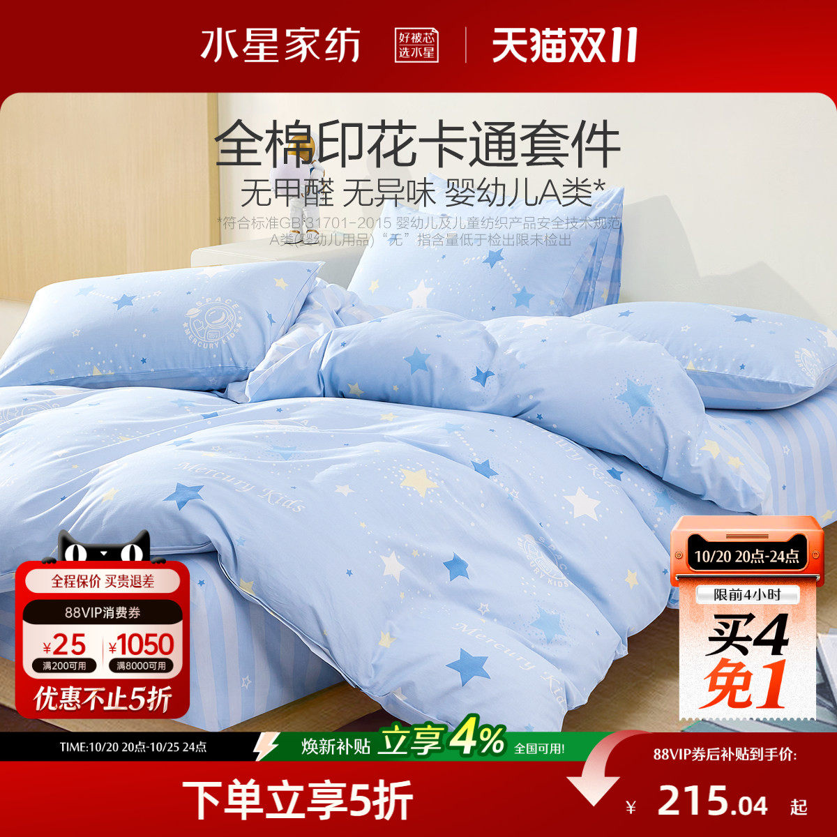 水星家纺全棉三/四件套A类套件儿童卡通学生宿舍床笠纯棉床单被套