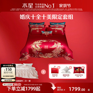 水星家纺结婚十全十美套组全棉龙凤四件套婚庆蚕丝被子红陪嫁床品