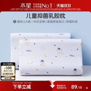 水星家纺枕头儿童泰国乳胶枕母婴A类抗菌枕学生幼儿园呵护颈椎枕