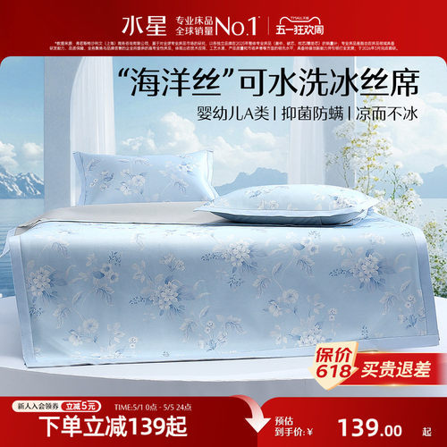 水星家纺A类可水洗印花冰丝席