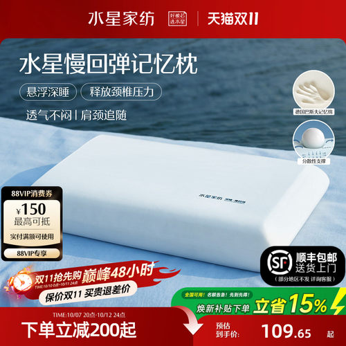 水星家纺深睡记忆棉护颈椎枕头