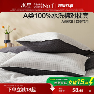 水星家纺100%水洗棉对枕套A类纯棉枕头套一对装 全棉床品25年新品