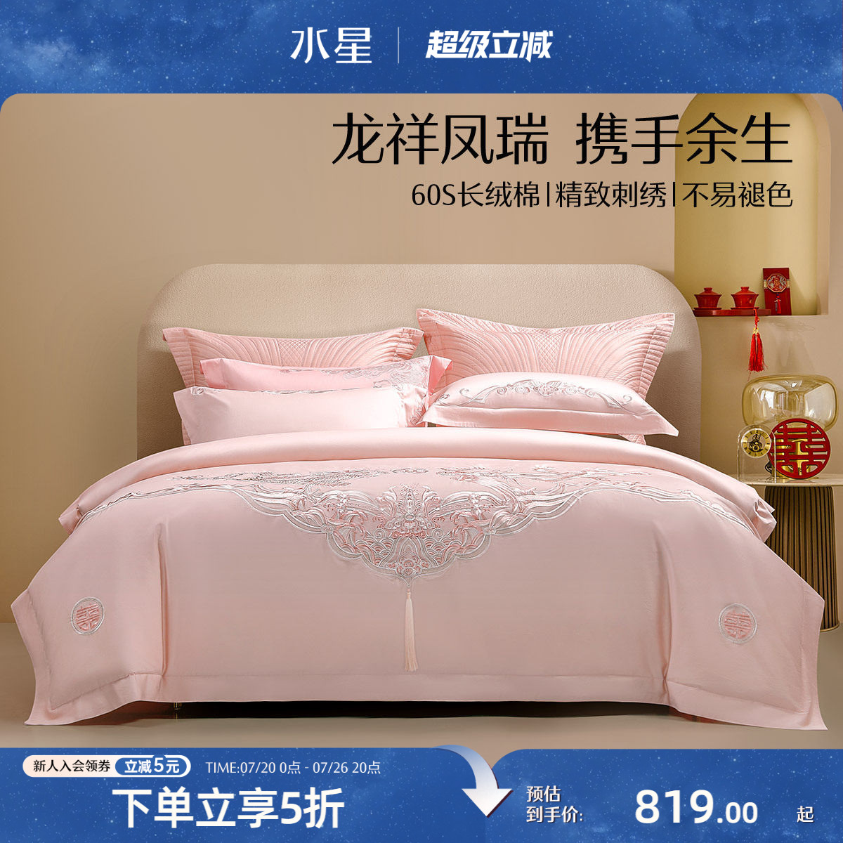 水星家纺60S长绒棉婚庆四件套结婚套件粉色婚嫁被套床单轻奢床品
