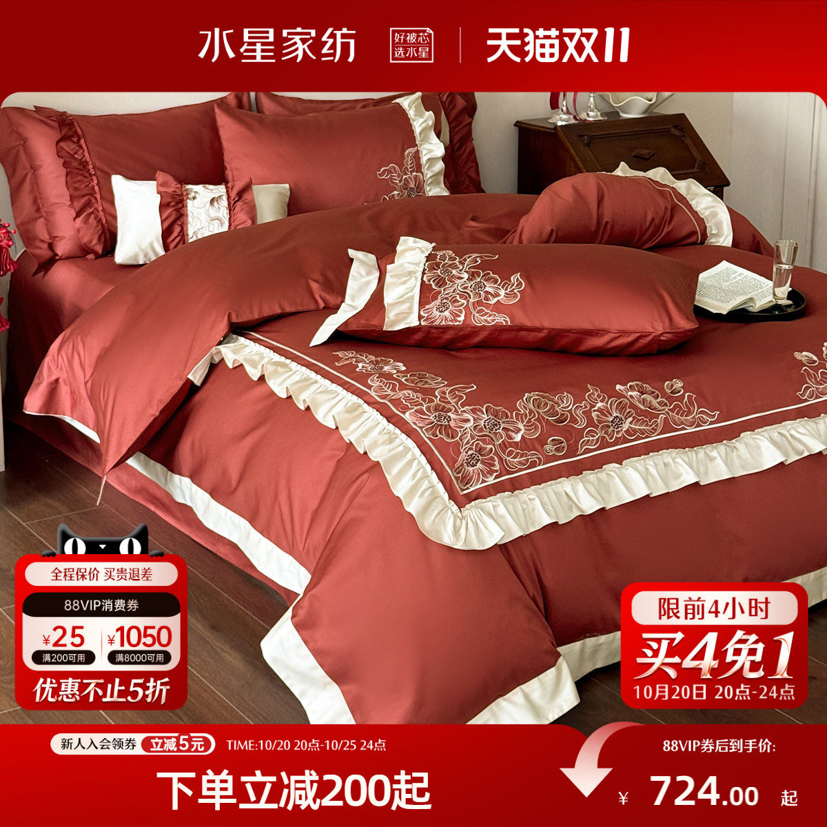 水星家纺婚庆套件全棉刺绣荷叶边结婚四件套喜庆红色婚嫁床品
