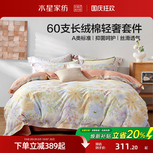 水星家纺A类抑菌60支长绒棉套件