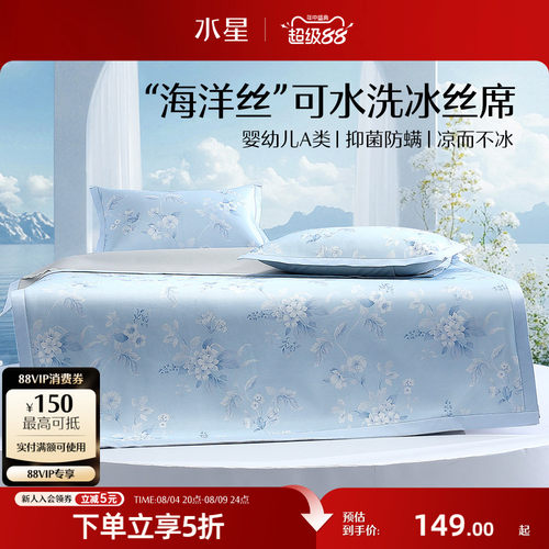 水星家纺A类可水洗印花冰丝席
