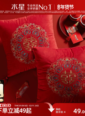 水星家纺婚庆靠垫抱枕婚房床头靠垫红色刺绣客厅沙发抱枕喜庆结婚