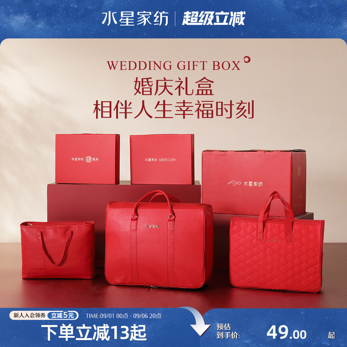 水星家纺婚庆包装结婚被子袋套件礼盒大红色陪嫁用品喜庆包装
