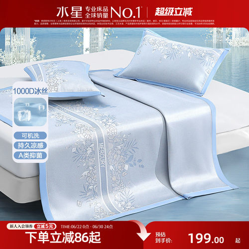 水星家纺1000D可水洗抑菌冰丝席