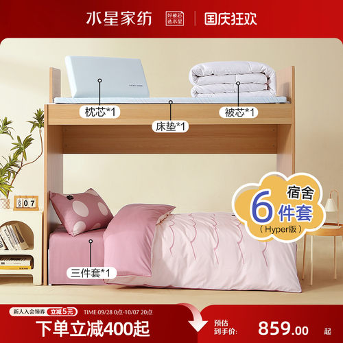 水星家纺学生宿舍开学床品套组