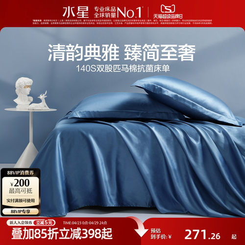 水星家纺140s匹马棉床单