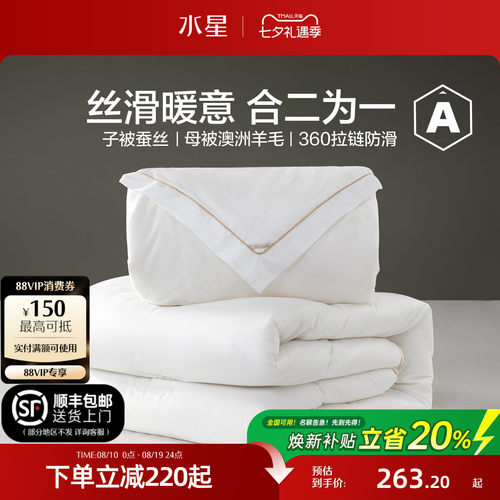 水星家纺蚕丝澳洲羊毛二合一被