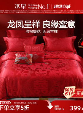 水星家纺婚庆四件套大红色结婚多件套新婚床单被套婚礼床上用品