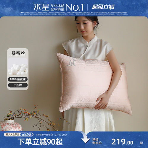 水星家纺A类抑菌蚕丝枕头
