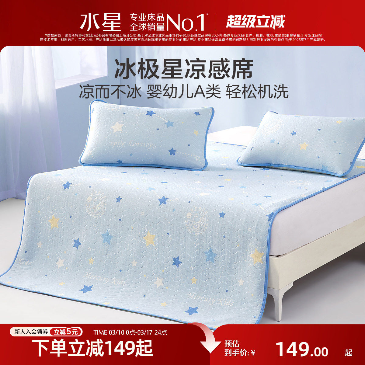 水星家纺儿童凉感席雪糕席空调软席子A类抑菌可机洗夏季凉席床品