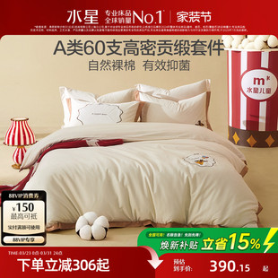 水星家纺60支长绒棉三 四件套裸棉母婴A类抑菌套件儿童卡通床品