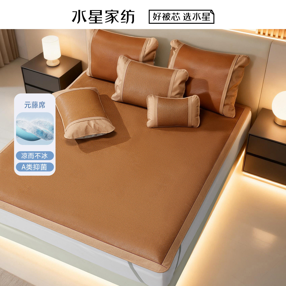 水星家纺棕沁一夏床单式/床笠式元藤席双人凉席三件套夏凉席1.8