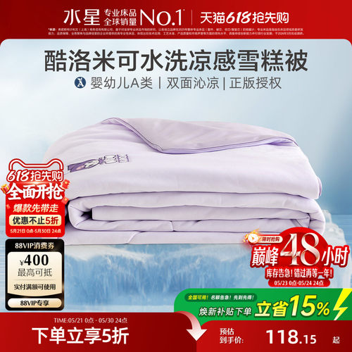 水星家纺儿童凉感雪糕被