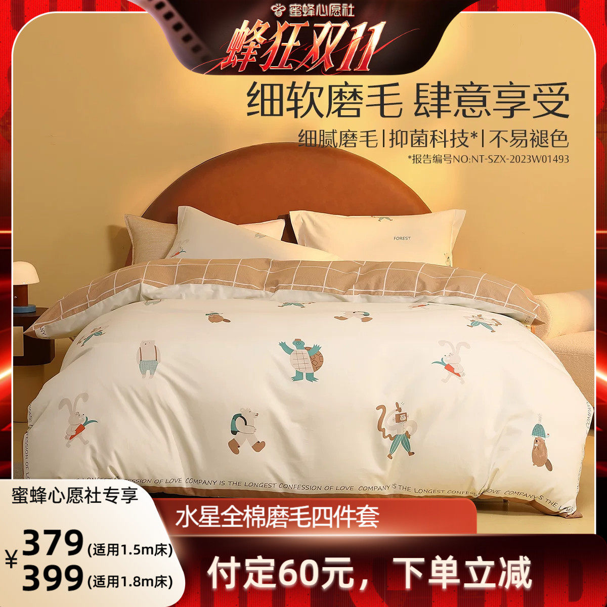 【付定!蜜蜂心愿社】水星家纺全棉磨毛抑菌四件套