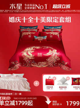 水星家纺结婚十全十美套组全棉龙凤四件套婚庆蚕丝被子红陪嫁床品