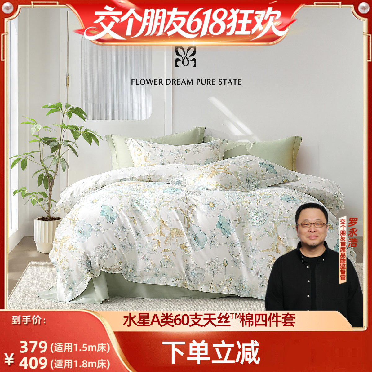 【交个朋友618超级爆款】水星家纺A类60支天丝™棉轻奢套件