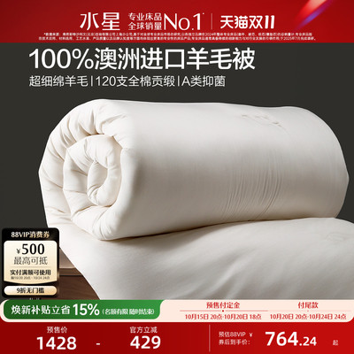 水星抗菌防螨保暖澳洲绵羊毛被芯