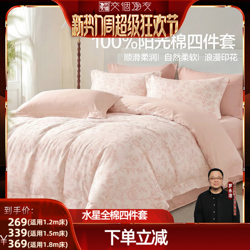 水星家纺100%纯棉印花四件套