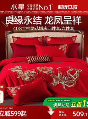水星家纺婚庆四件套全棉喜庆结婚床上用品纯棉大红床单被套新婚