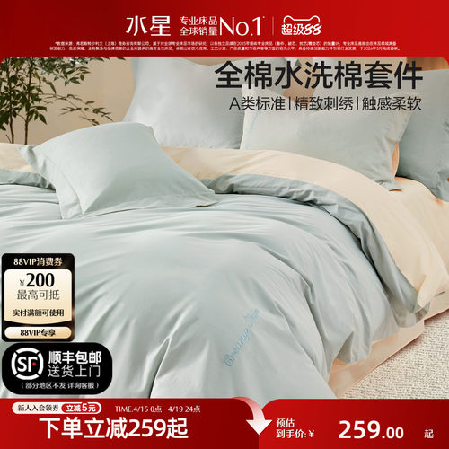 水星家纺A类全棉水洗棉四件套