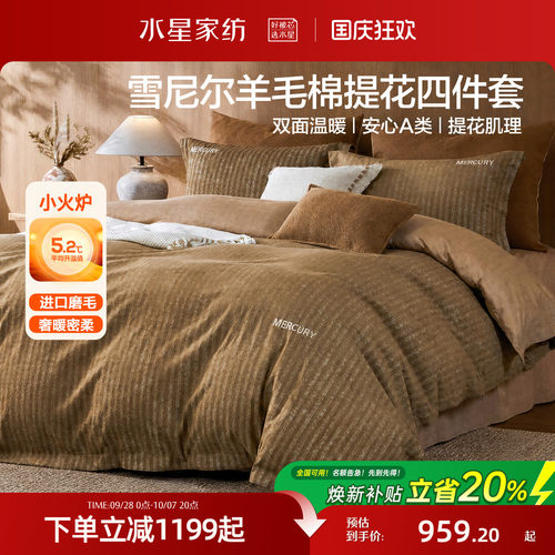 水星家纺羊毛棉提花四件套