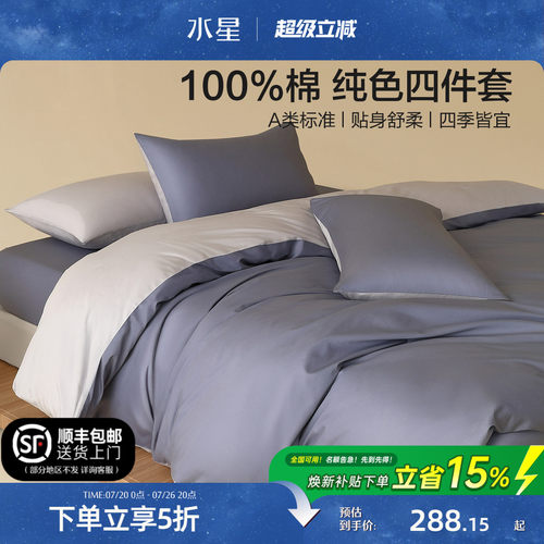 水星家纺全棉A类纯色四件套