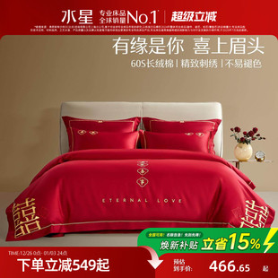 水星家纺婚庆套件60S长绒棉轻奢结婚四件套红色喜庆床单被套床品
