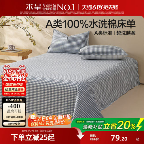 水星家纺A类简约水洗棉床单