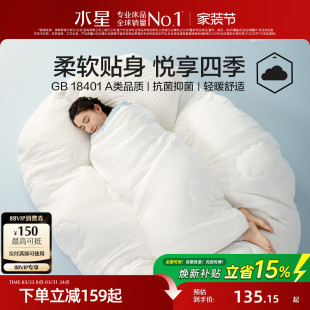 水星家纺A类四季 通用被芯宿舍床上用品 被抗菌纤维被春秋被四季
