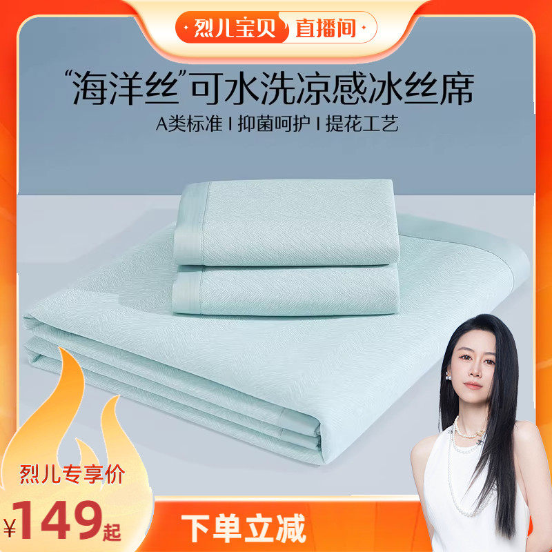 【烈儿宝贝直播间】水星家纺A类抗菌凉感海洋丝可水洗提花冰丝席
