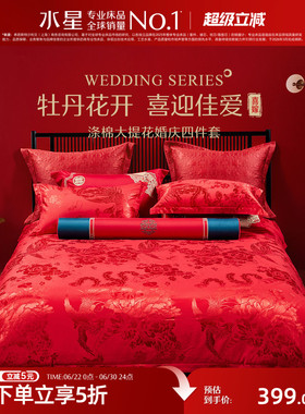 水星家纺婚庆四件套大红色喜庆套件结婚新婚床单被套婚房床上用品