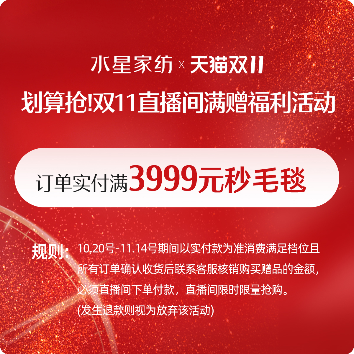 水星家纺直播间满赠核销链接