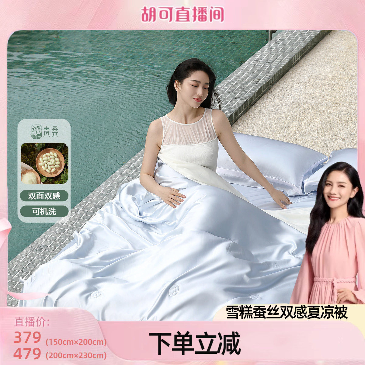【胡可推荐】水星家纺雪糕蚕丝双感夏凉被可水洗空调被